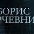 ПРО ТИШИНУ В КОТОРОЙ ЕСТЬ ОТВЕТЫ НА ВСЁ И СЧАСТЬЕ С БОГОМ БОРИС КОРЧЕВНИКОВ ПАРСУНА