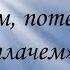 Что имеем не храним потерявши плачем