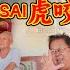 马来西亚 雨城太平至十八丁2 4马币 逛早市喝北丰虎咬狮 福建阿公揭秘虎咬狮秘方 寺庙五虎上将谜团太烧脑