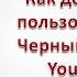 Маты в комментариях Как добавить пользователя в Черный список YouTube