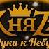 КняZz Руки к небу минус