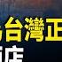 美國議員呼籲 希爾頓 萬豪 三大國際酒店 停用 中國台灣 再為台灣正名 中国籍男子浮海偷渡金门大胆岛 網友曝光被捕之後遭遇 讓人傻眼 廣西湖南湖北洪災 陝西旱到絕產