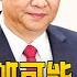 习近平培养习明泽接班 白俄家宴的背后 习川宴席如法泡制 中国研究院 李伟东 冯胜平 黄兆平
