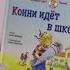 Лиана Шнайдер Конни идёт в школу