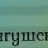 Гл 9 А Авторханов Убийство Чечено Ингушского Народоубийство Прием Ч И делегации у Орджоникидзе