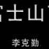 純演唱 蒙面歌王 李克勤 白棱鏡 富士山下