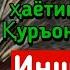 БАРАКАЛИ ШАНБА РАМАЗОН ДУОСИ ҚУРЪОН ЎҚИГАН ОДАМГА ДОИМО ПУЛ КЕЛАДИ ИНШААЛЛОҲ