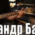 Александр Барыкин За той рекой Кавер