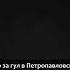 Что за шум в Петропавловске Кто знает