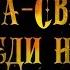 ЗВЕНТА СВЕНТАНА СРЕДИ НАС ВТОРОЕ ПРИШЕСТВИЕ КТО ПРИШЕЛ ИИСУС ИЛИ ДРУГАЯ ЛИЧНОСТЬ