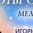 Ноты свободы мелодия любви Игорь Галькевич о Созидательном Обществе