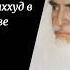 Правильный ташаххуд в намазе Шейх Мухаммад ибн Салих аль Усеймин намаз усеймин салават дуа