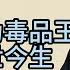 老梁故事會 揭秘金三角 從富饒魚米之鄉到毒品王國的黑暗轉變 老梁帶你深入探索歷史真相與現代挑戰 老梁故事会 梁宏达 老夏杂谈 金三角歷史 毒品王國 湄公河 毒品販賣 歷史揭秘 禁毒鬥爭