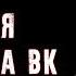 СТРАШНАЯ ПЕРЕПИСКА в ВК С КАННИБАЛОМ