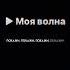 Моя волна Фонк покажет настоящую любовь яндексмузыка Fonk