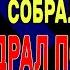 КАК БАРИН ВСЕХ ДЕВОК В ДЕРЕВНЕ ОПРИХОДОВАЛ Интересные истории из жизни Рассказы про барина