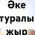 Әке туралы жыр Шәмші Қалдаяқов әкетуралыжыр