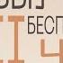 Выученная беспомощность 2 часть