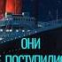 Невероятная История Они погибли но не поступились принципами титаник история факты истории