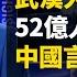 全球52億人將染病 穿紙尿褲的光頭女醫護 每天想哭100次的孕產婦 銷毀外省捐助食物的秘密 逾百位國際學者致信習近平 還民言論自由 新聞看點 李沐陽 02 28