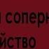 Yandere Simulator Провокация соперниц на убийство русская озвучка