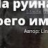 Озвучка фанфика Вигуки На руинах твоего имени 3