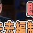 公务员下岗大潮即将开启 失去编制的年轻人 又该何去何从 Talkshow 圆桌派 马未都 窦文涛 許子東 馬家輝 周轶君