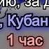 За Россию за Донбасс Беларусь Кубань Кавказ For Russia 1 Hour Loop