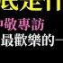 法輪功的本質一次講清楚 不作惡已算中國人的天花板 王志安充當中共海外白區黨 劉仲敬最歡樂的一次專訪