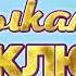 Музыкальный Эксклюзив 2025