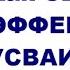 Как СВЕРХ ЭФФЕКТИВНО УСВАИВАТЬ ИНФОРМАЦИЮ Торсунов О Г