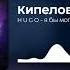 Кипелов я бы мог с тобою быть Remix