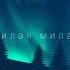 Mull3 Милая милая Минусы 2 0