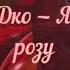 Группа САДко Я встретил розу