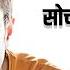 ज य द स चन व ल ल ग Sandeep Maheshwari Motivation Sandeep Maheshwari Status Shorts