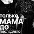 Бутырка мама
