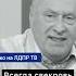 Жириновский Дети это не ваши вещи Гениальные слова ВВЖ о семье ввж жириновский