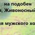 Достойно есть на подобен Радуйся Живоносный Кресте для мужского хора Игорь Гончаров