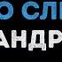 Александр Серов Я люблю тебя до слёз Караоке