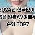 2024년 한국인이 뽑은 일본AV여배우 순위 TOP7