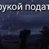 Не грусти родная Скоро снег растает Потом рукой подать до мая Мы будем вместе Обещаю