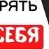 Как не терять веру в себя после неудач Арестович