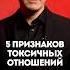 5 признаков токсичных отношений психология отношения