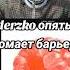 дерзко опять ломает звуковой барьер часть 3