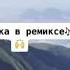 классика в ремиксе