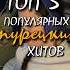 Топ 5 самых популярных турецких хитов часть 1 Турецкие песни 2023 года