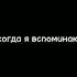 я о тебе так скучаю
