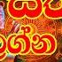 Horoscope Sathiye Lagna Palapala ජනව ර 10ද ස ට ජනව ර 16 දක ව සත ය ලග න පල ඵල Weekly