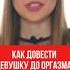 Как улучшить женский оргазм