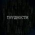 Минорный Трудности выбора музыка Music вреки рекомендации музика бас хипхоп рэп врек рек